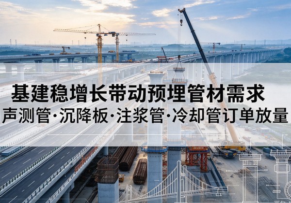 南湖基建稳增长带动预埋监测管材需求，声测管、沉降板、注浆管订单持续放量