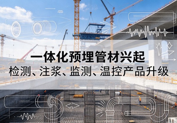 南湖一体化管材产品兴起，声测注浆一体管、多功能预埋管应用增多